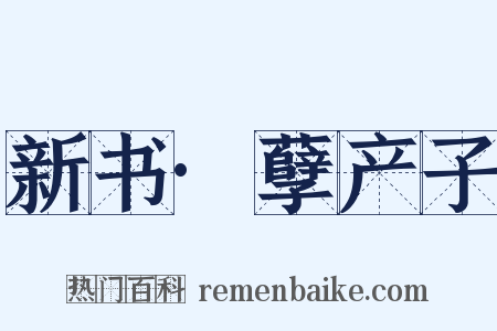 新书·孽产子是什么意思的图片